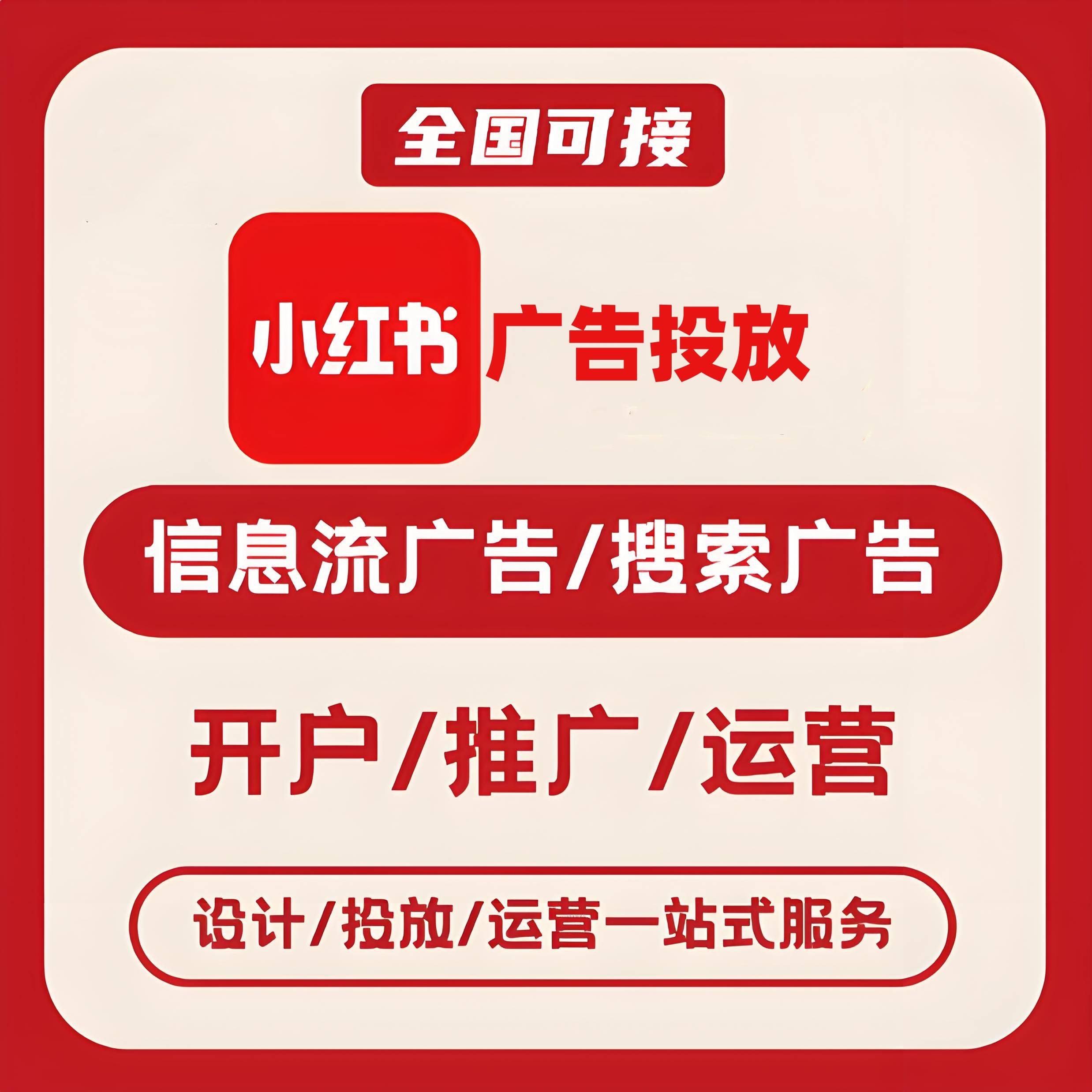 梧州小红书广告